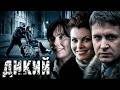 Дикий 1 сезон серии 9 10