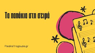 Τα παπάκια στη σειρά