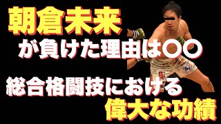 RIZIN 試合結果 朝倉未来がクレベル・コイケにまさかの敗北 負けた理由は〇〇? 朝倉未来が総合格闘技へ与えた功績は偉大【ひろゆき切り抜き】