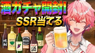 【酒ガチャ開封】SSRの激レア酒を当てる！2024年の運をぶち込め！【赤城ウェン/にじさんじ】のサムネイル