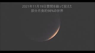 ムビる18511 20211119 001 雲間を縫って捉えた部分月食約98%の世界 Beaver moon partial lunar eclipse