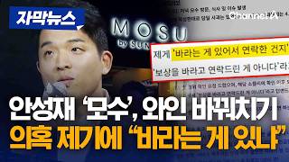 '안성재' 모수, '와인 바꿔치기' 폭로에 “바라는 게 있냐“ [자막뉴스] / 채널A