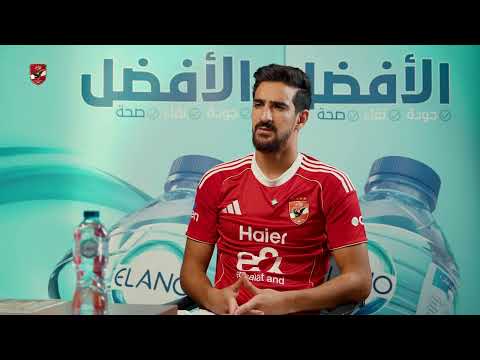 بن رمضان: أسعى لتحقيق أولى ألقابي مع الأهلي واسعاد الجماهير