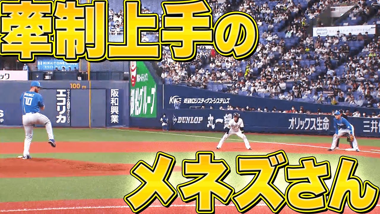 【牽制上手】ファイターズ・メネズ『逆を突いて…6イニングで3人目』