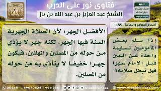 1485 - من سلم قبل الإمام سهواً - نور على الدرب image