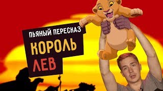 Пьяный пересказ – КОРОЛЬ ЛЕВ