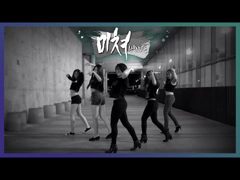 [HEXIA]  4MINUTE (포미닛) - Crazy (미쳐) Dance Cover