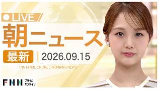 【イッキ見】最新ニュース 9月15日朝〈FNNプライムオンライン〉