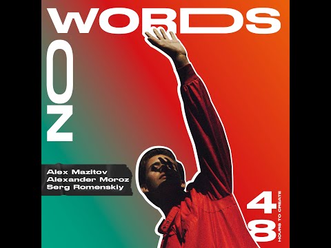 Forty Eight Hours - No Words - Песня за 48 часов