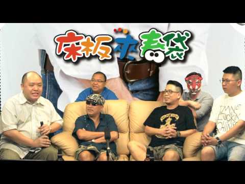 牀板夾春袋意思