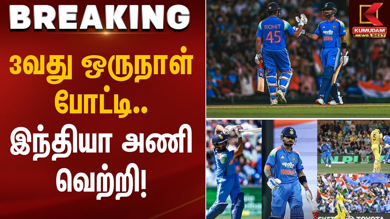 Cricket Update | 3வது ஒருநாள் போட்டி - இந்தியா அணி வெற்றி | Kumudam News