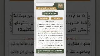 9890 إذا ما أراد الإنسان أن يتزوج من موظفة فما الشروط التي تنصحونه يشترطها حتى تكون الحياة مستقيمة؟ image