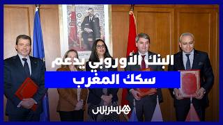 البنك الأوروبي يواصل دعم مرونة الطرق السيارة وتأهيل السكك بالمغرب thumbnail
