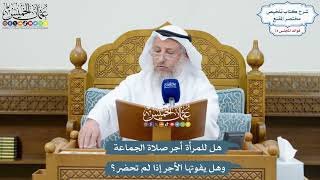 3441 - هل للمرأة أجر صلاة الجماعة وهل يفوتها الأجر إذا لم تحضر؟ - عثمان الخميس