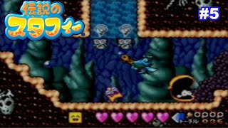 #5 リサイタルの開幕じゃー！お前ジャ〇アンよりひどいぞ【伝説のスタフィー】