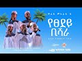 YETSEDEY BISHARA የፀደይ ቢሻራ አዲስ የህብረት ነሺዳ ዋሪዳ 5 WARIDA 5 New