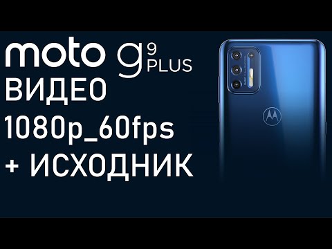 motorola moto g9 PLUS📷Видео 1080p_60fps