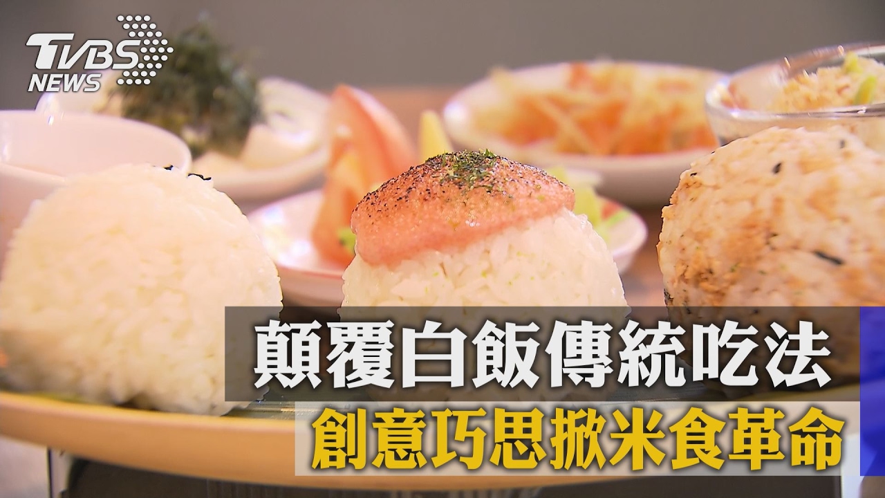 顛覆白飯傳統吃法 創意巧思掀米食革命