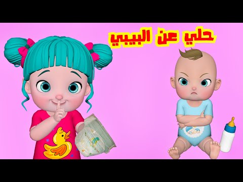 حلي عن البيبي يا ليلي - قناة فرفشة للأطفال