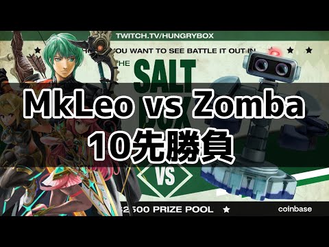 MkLeo vs Zomba 魂の10先【スマブラSP】
