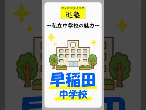 私立中学校の魅力｜早稲田中学校編の動画サムネイル