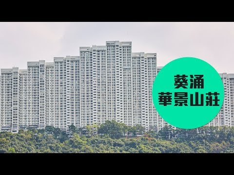 華景山莊- 葵涌| 屋苑專頁| 香港置業
