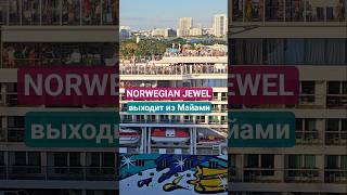 NORWEGIAN JEWEL выходит из Майами #norwegianjewel #miami #cruiseship #umarkeyn #4k #travel #cruise