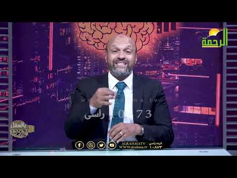 أدوار العقل في الدين برنامج بالعقل مع الدكتور مختار عطاالله