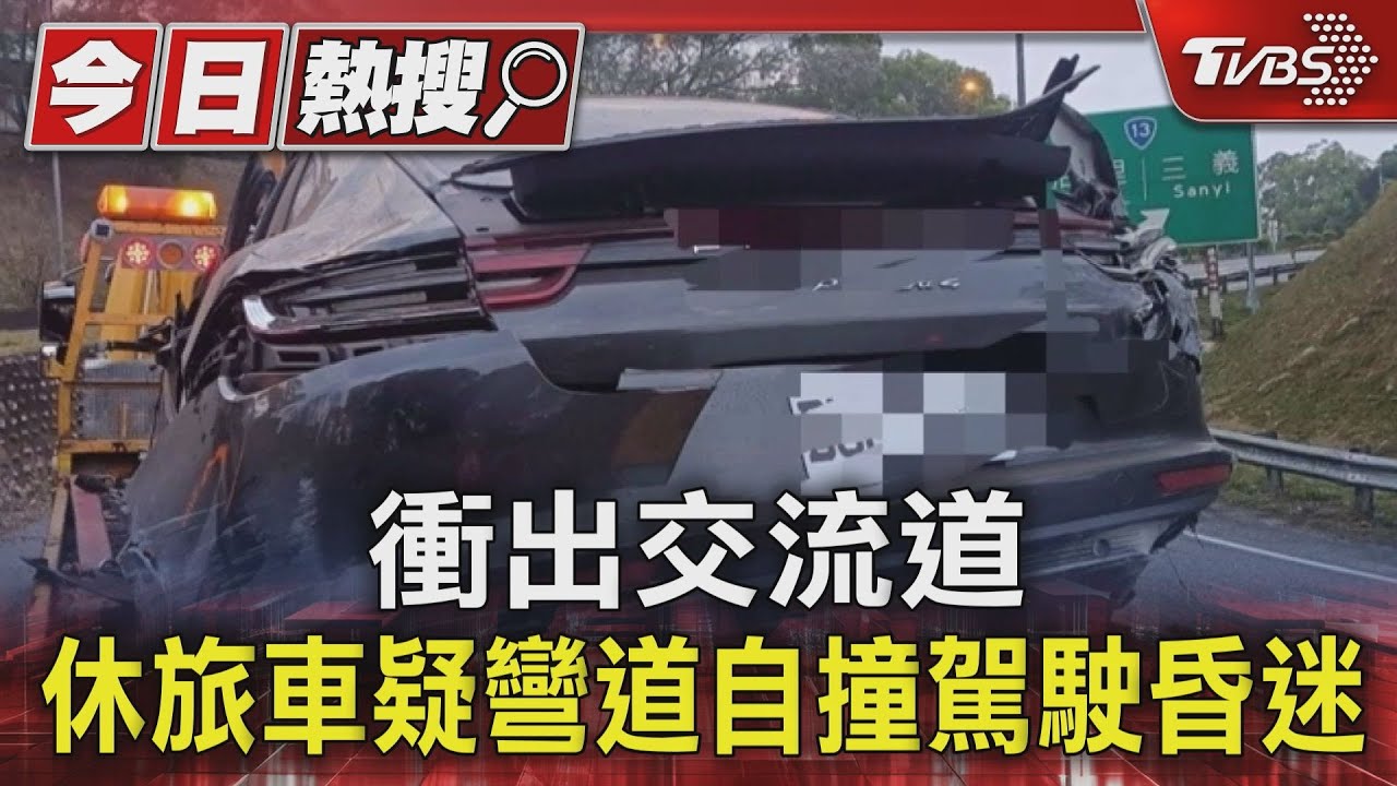 衝出交流道!休旅車疑彎道自撞駕駛昏迷