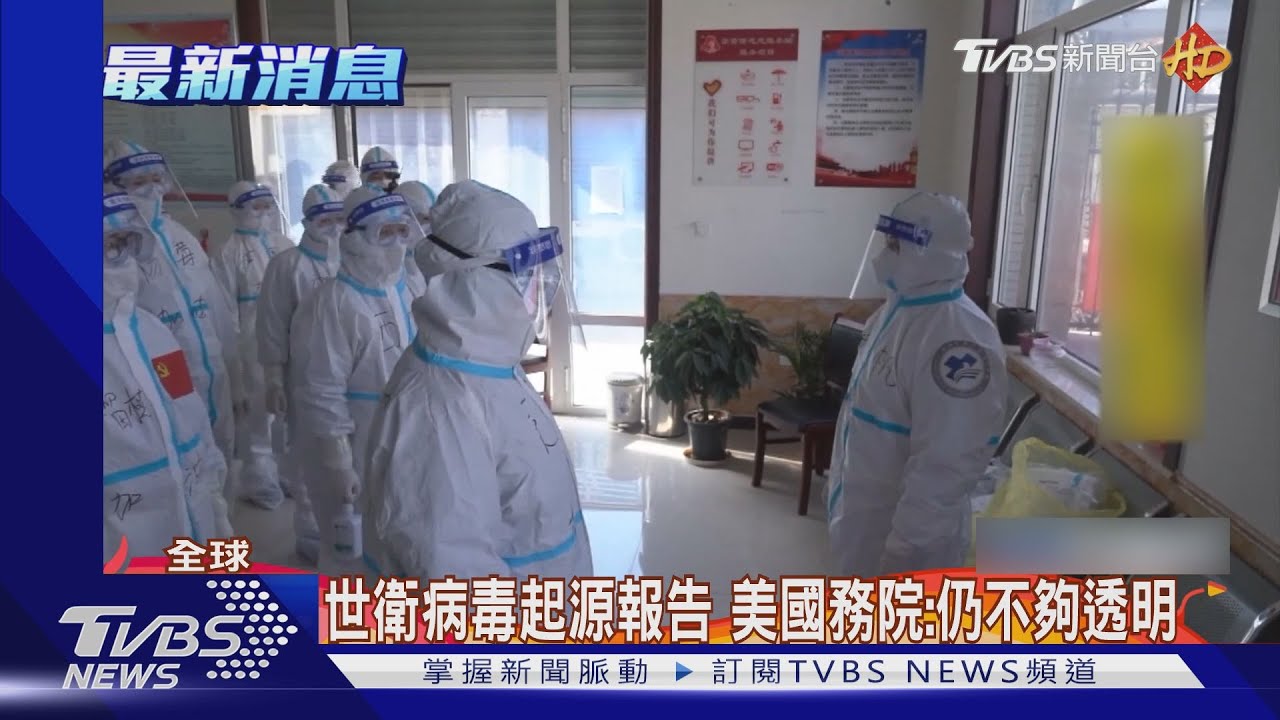 世衛病毒起源報告 美國務院:仍不夠透明