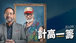 橫掃阿根廷2億票房10.09《計高一籌》官方預告