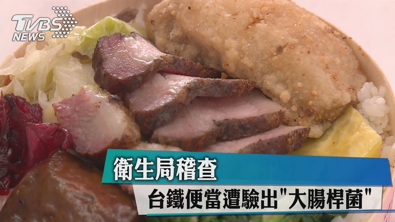 台鐵便當遭驗出「大腸桿菌」 衛生局稽查