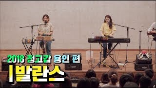 옥상달빛 / OKDAL - '발란스' Live (2018 정고갑 용인 편)