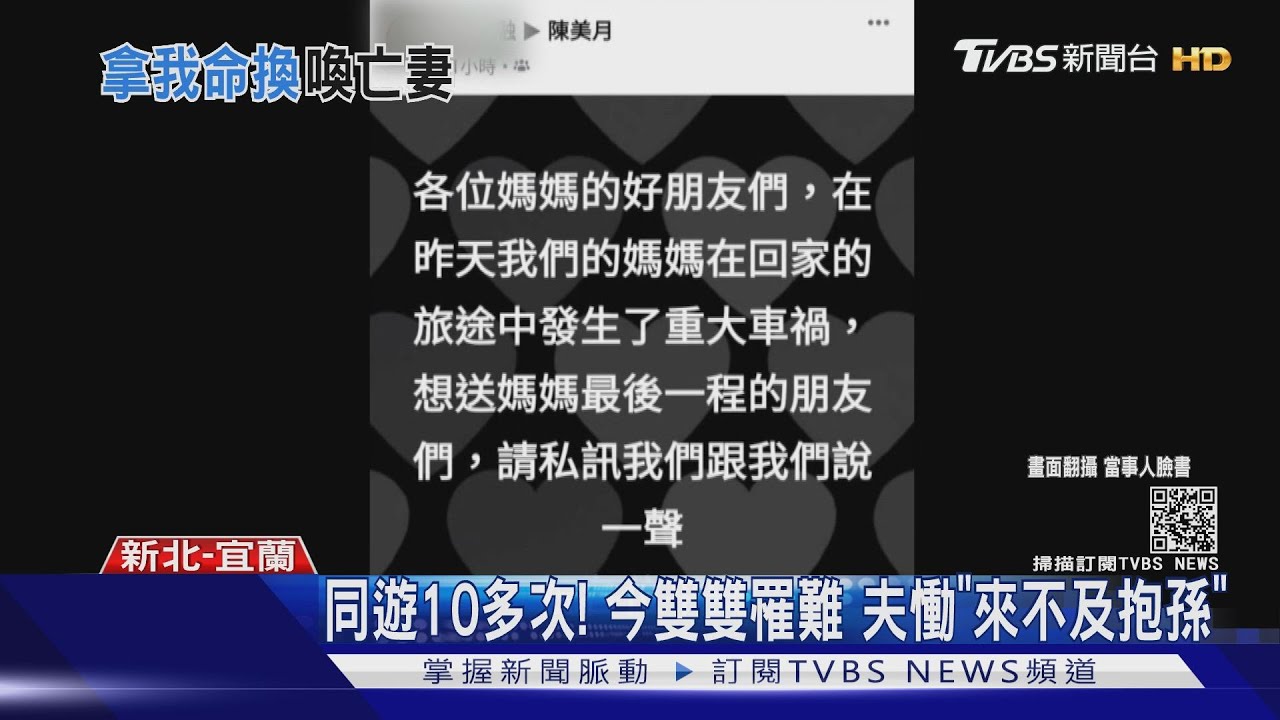 姊妹淘同遊雙亡! 夫認屍淚崩「用我命換」