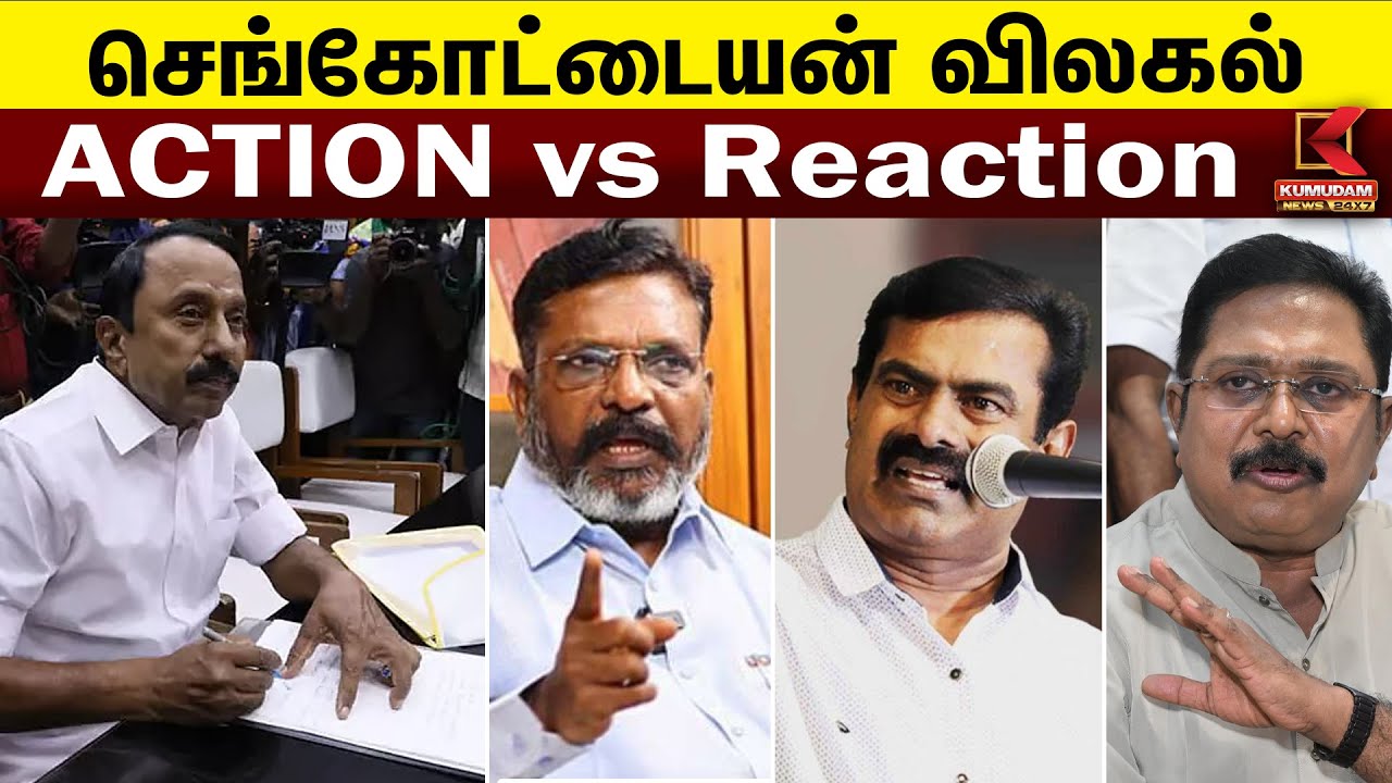 செங்கோட்டையன் விலகல் - அரசியல் தலைவர்கள் கூறும் கருத்துகள் | Sengottaiyan | TVK | Kumudam News