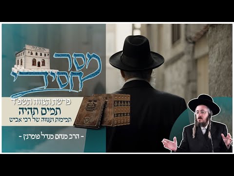 מסר חסידי - פרשת ויקהל תשפ"ד