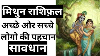 मिथुन राशिफल अच्छा सच्चे लोगो की पहचाना || Mithun Rashifal || Gemini Horosocpe