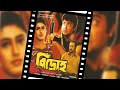 Bidroha HD বিদ্রোহ Bengali Full Movie Prosenjit Satabdi Ranjit