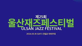 ‘제25회 울산재즈페스티벌’ 18일 개최… 간절곶 바닷가에서 펼쳐치는 음악 축제