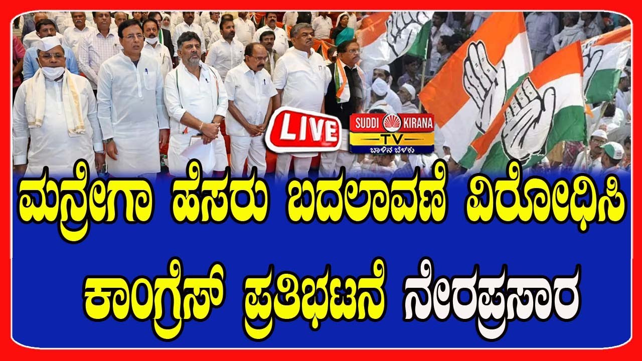 🔴LIVE | Congress Lokbhavan Chalo: ಮನ್ರೇಗಾ ಹೆಸರು ಬದಲಾವಣೆ ವಿರೋಧಿಸಿ ಕಾಂಗ್ರೆಸ್ ಪ್ರತಿಭಟನೆ ನೇರಪ್ರಸಾರ