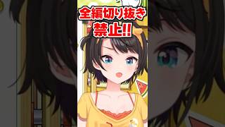 「全編切り抜き禁止!!」って言った時の切り抜き師を心配するスバルwww【ホロライブ】