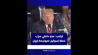 ترامب: لقد تم تسريب الخطة العسكرية الإسرائيلية بأكملها من طرف أمريكيين thumbnail