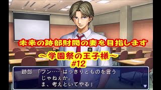 未来の跡部財閥の妻になりたい【実況】テニスの王子様～学園祭の王子様～＃12