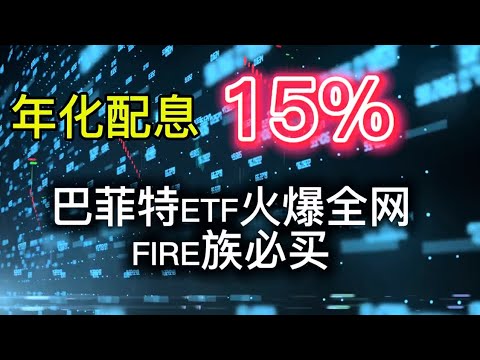 Thumbnail for 这支ETF火爆FIRE圈！      年领15%被动收入