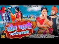 तोर गारी लागो तरकारी Khortha Song 2026 Sanjay Babu Official