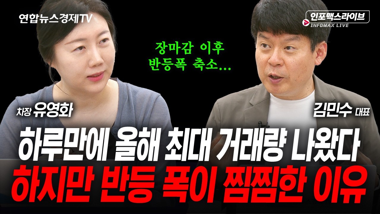 반등 나오긴 했는데...시간외 상승폭 반납의 이유 (유영화, 김민수) | 인포맥스라이브 260715