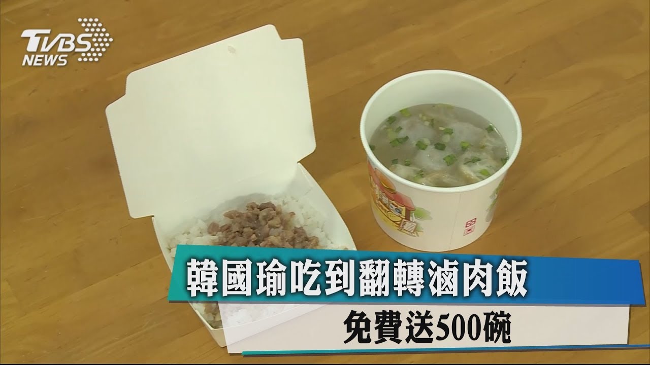韓國瑜吃到翻轉滷肉飯　免費送500碗