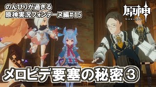 【原神】フォンテーヌ編#15"メロピデ要塞の秘密③"のんびりが過ぎる原神実況
