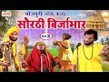 सोरठी बिर्जाभार भाग 3 Bhojpuri Nautanki Bhojpuri Lokkatha Nautanki