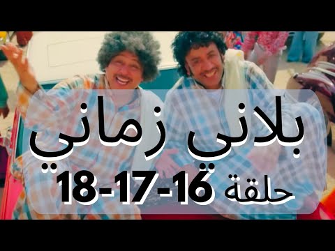 بلاني زماني حلقات متواصلة 16-17-18